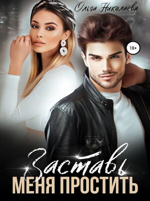 cover image of Заставь меня простить